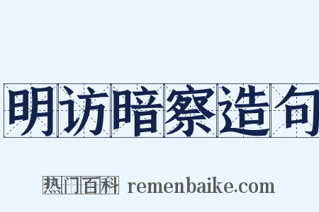 明访暗察造句是什么意思的图片